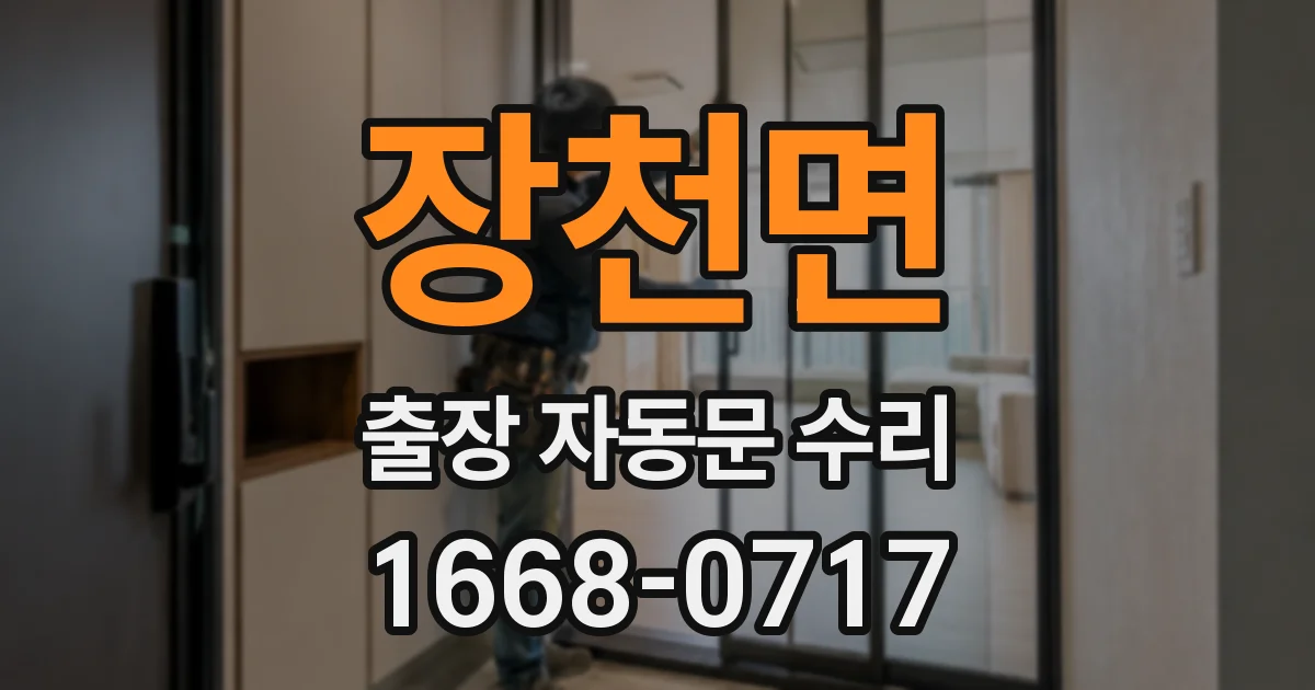 장천면 출장 자동문 수리