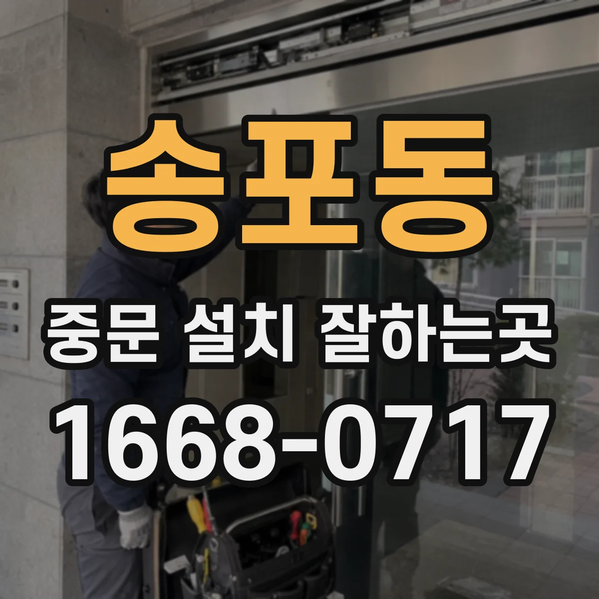 송포동 중문 설치 잘하는곳