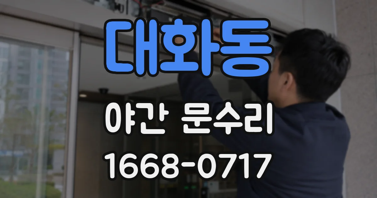 대화동 야간 문수리