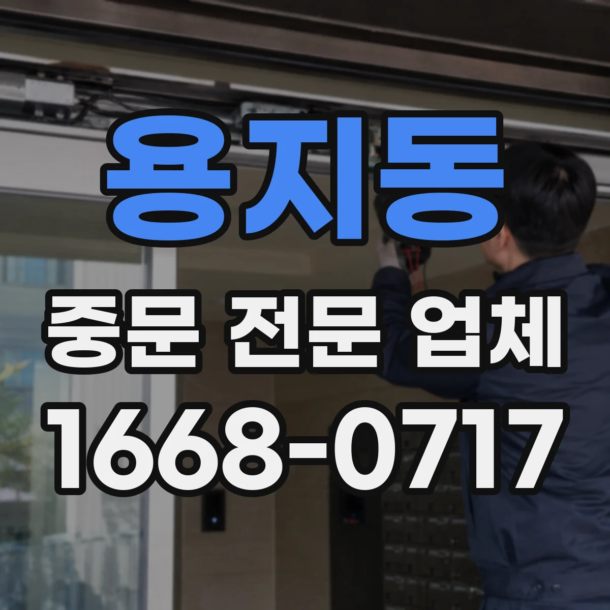 용지동 중문 전문 업체