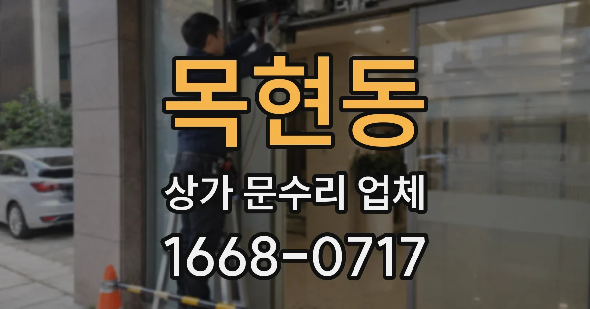 목현동 상가 문수리 업체