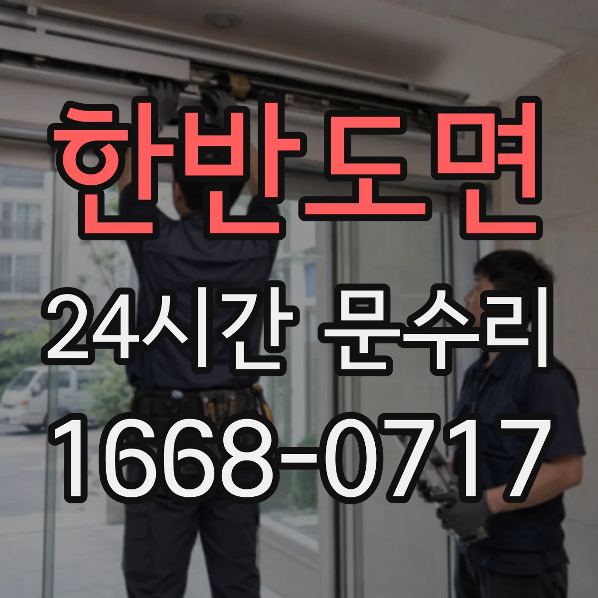 한반도면 24시간 문수리