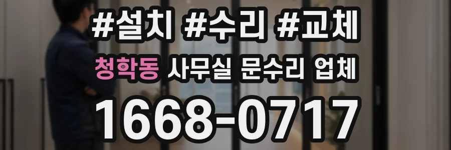 청학동 사무실 문수리 업체