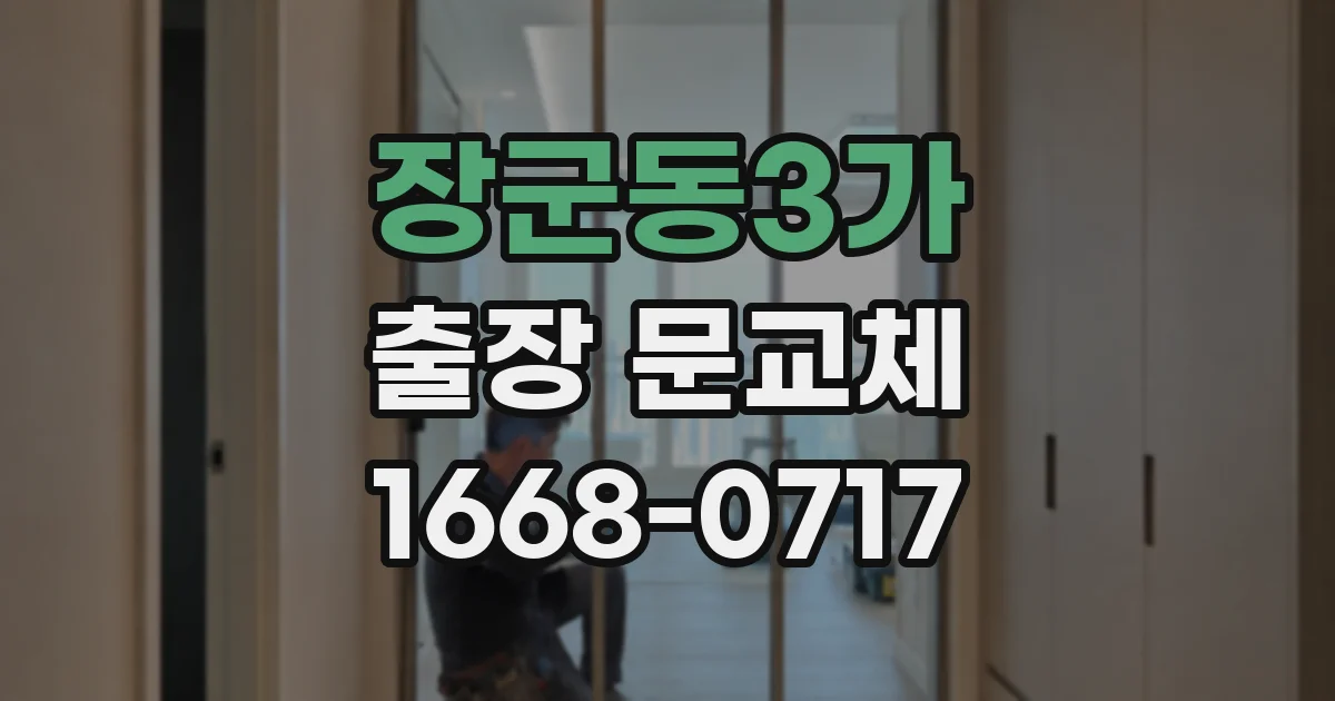 장군동3가 출장 문교체