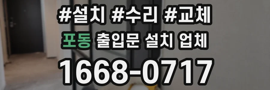 포동 출입문 설치 업체