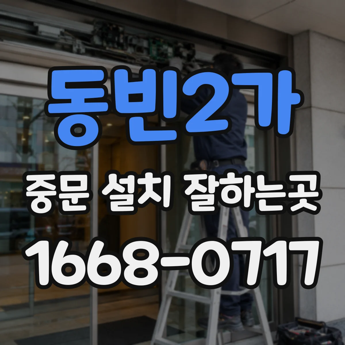 동빈2가 중문 설치 잘하는곳