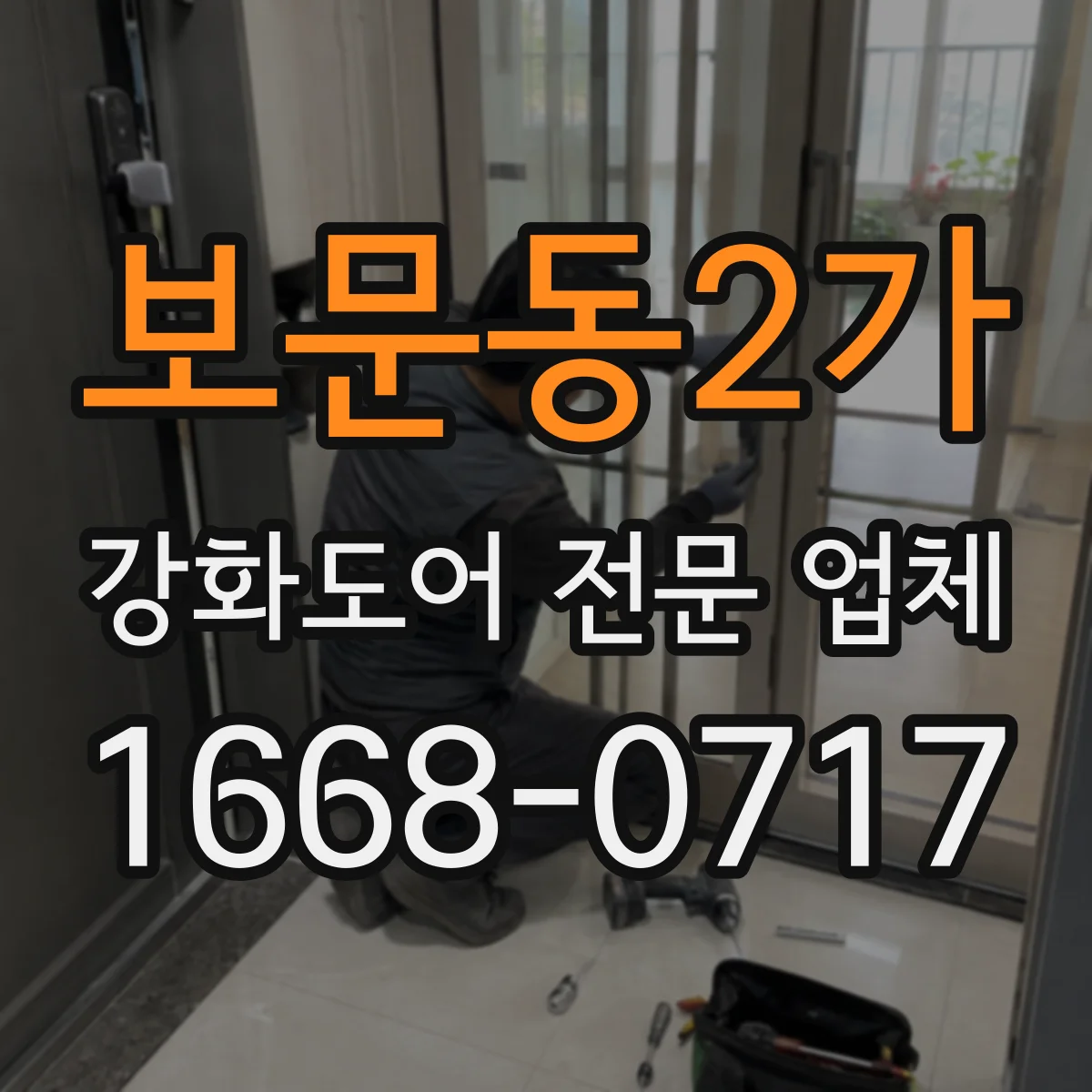 보문동2가 강화도어 전문 업체