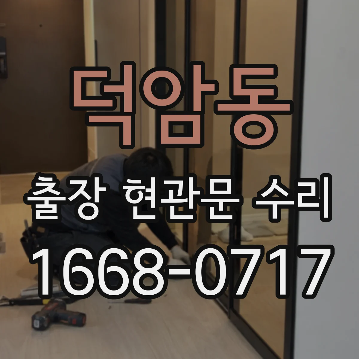 덕암동 출장 현관문 수리