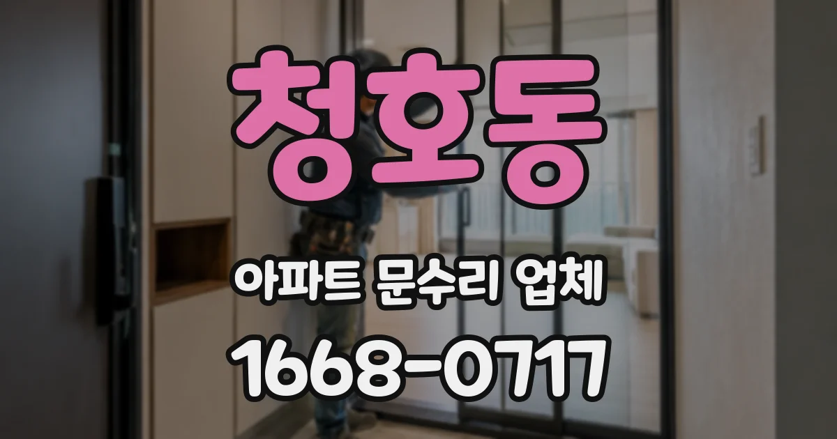 청호동 아파트 문수리 업체