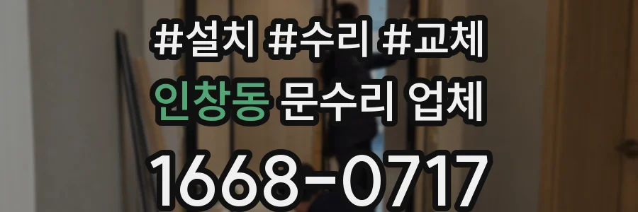 인창동 문수리 업체