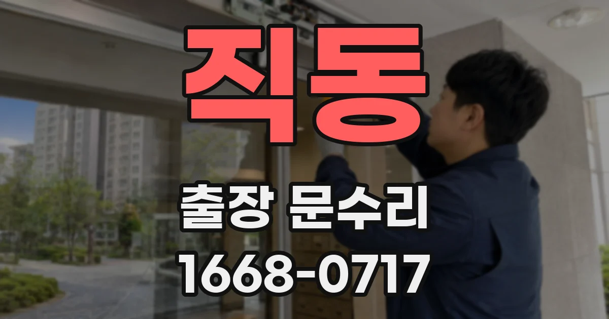 직동 출장 문수리