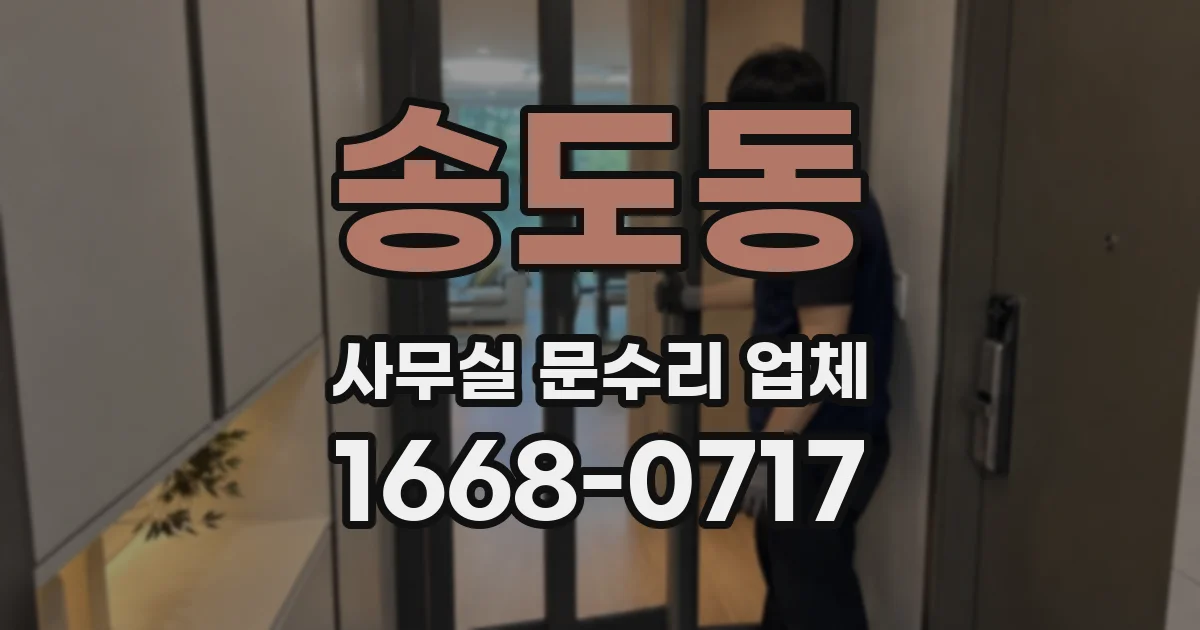 송도동 사무실 문수리 업체