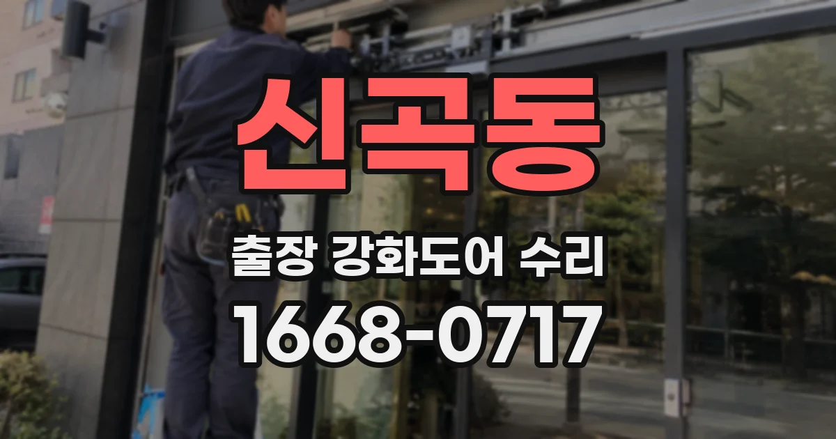 신곡동 출장 강화도어 수리