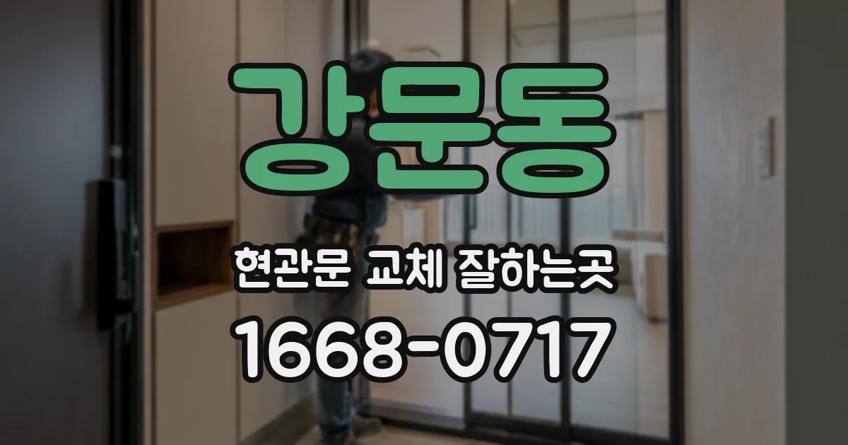 강문동 현관문 교체 잘하는곳