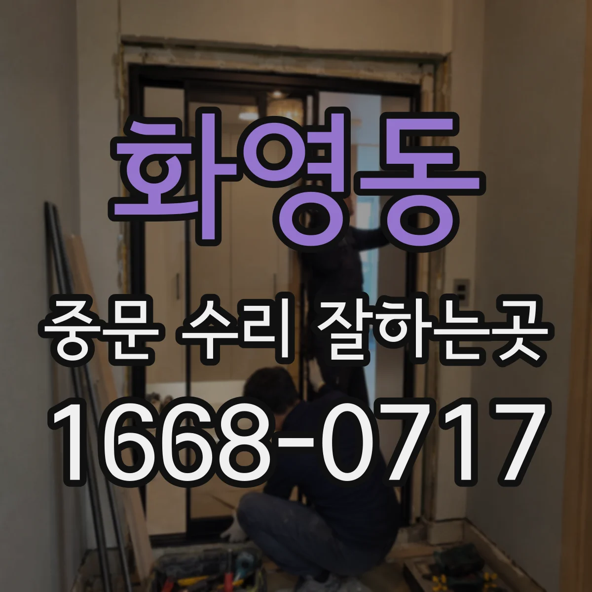 화영동 중문 수리 잘하는곳