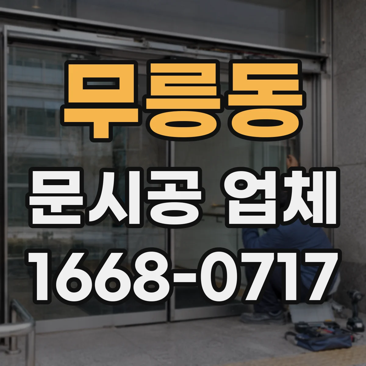 무릉동 문시공 업체