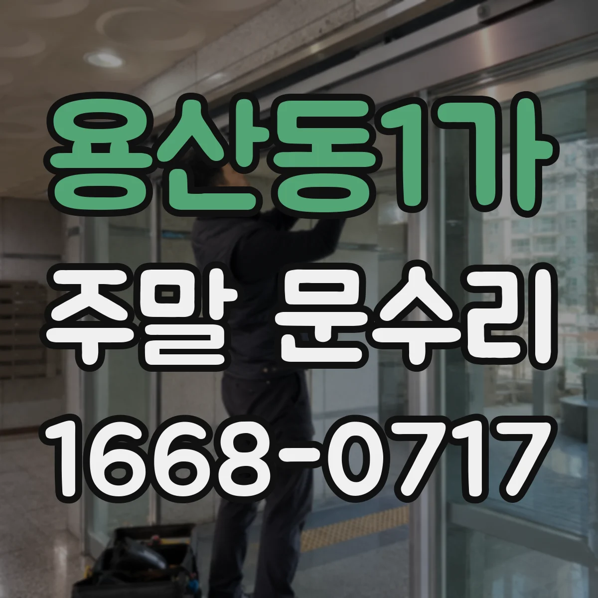 용산동1가 주말 문수리