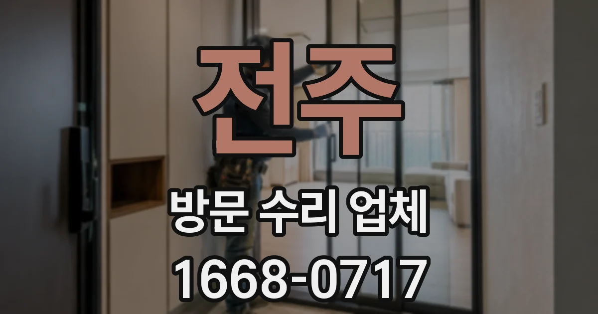 전주 방문 수리 업체