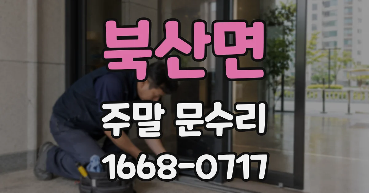 북산면 주말 문수리