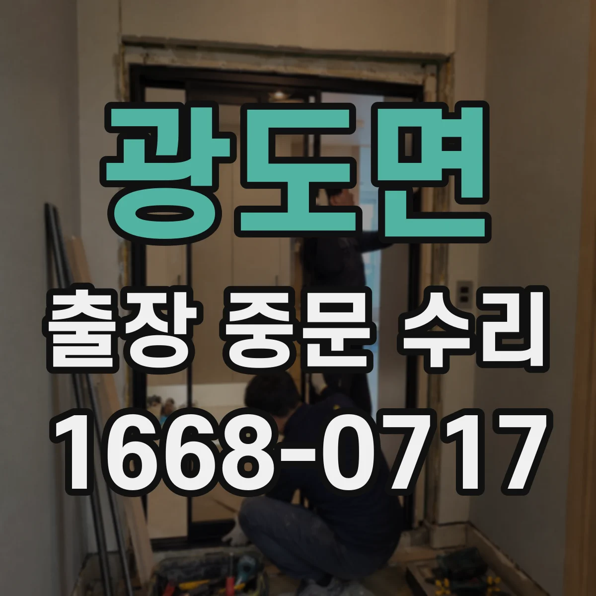 광도면 출장 중문 수리