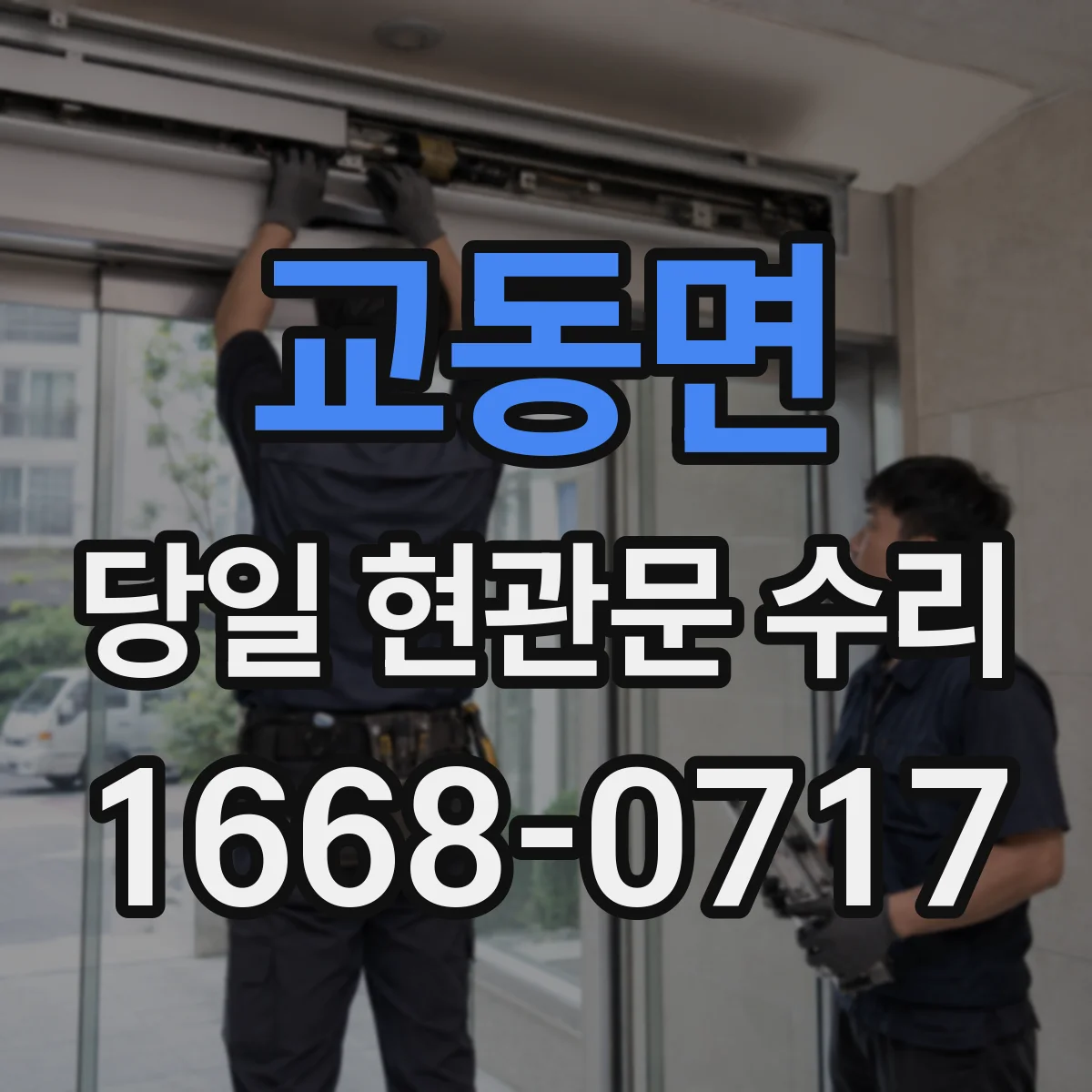 교동면 당일 현관문 수리