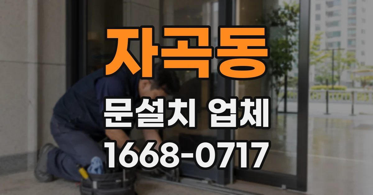 자곡동 문설치 업체
