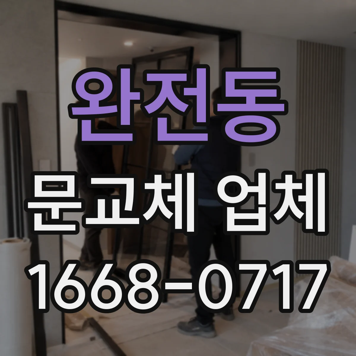 완전동 문교체 업체