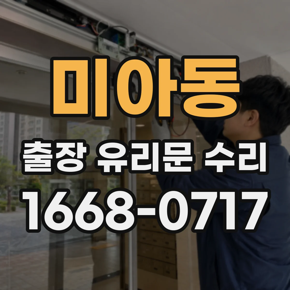 미아동 출장 유리문 수리