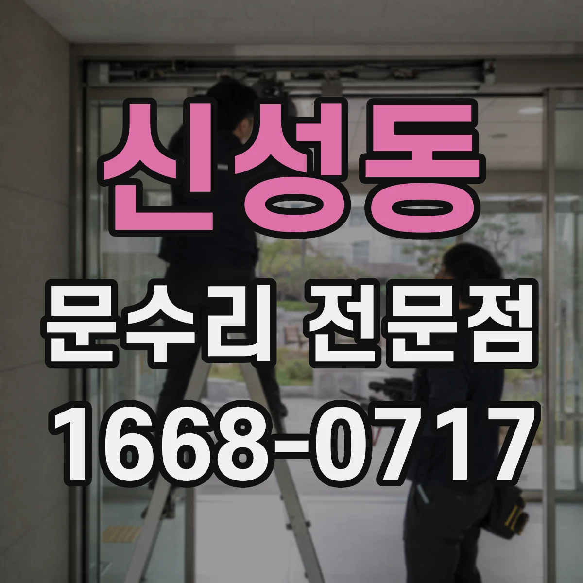 신성동 문수리 전문점