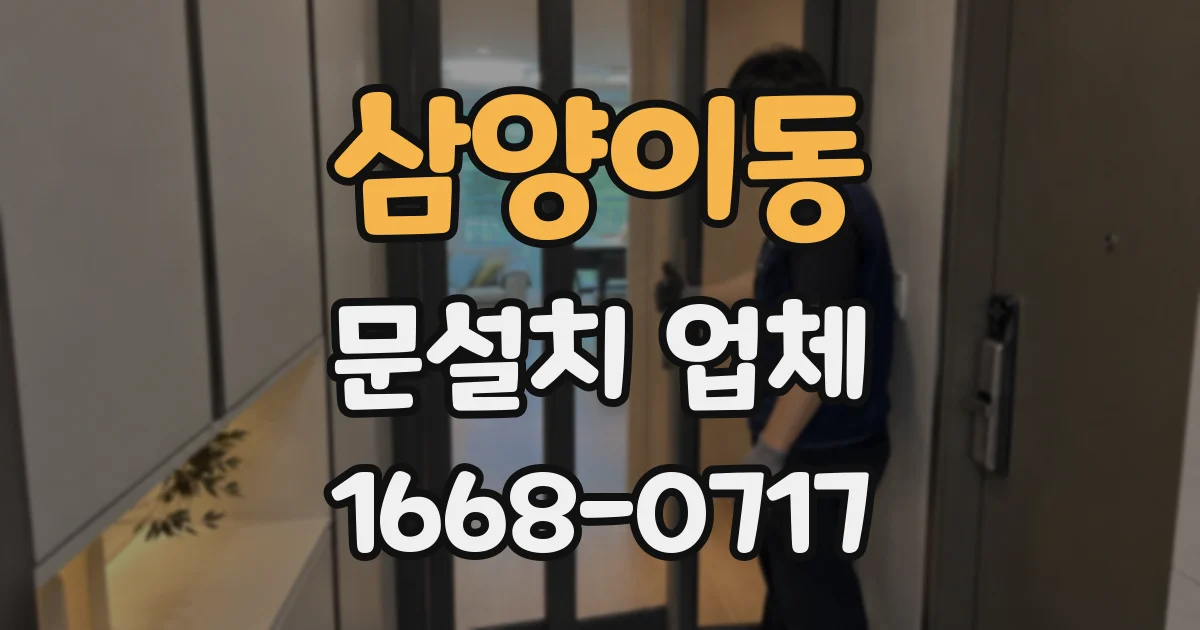 삼양이동 문설치 업체