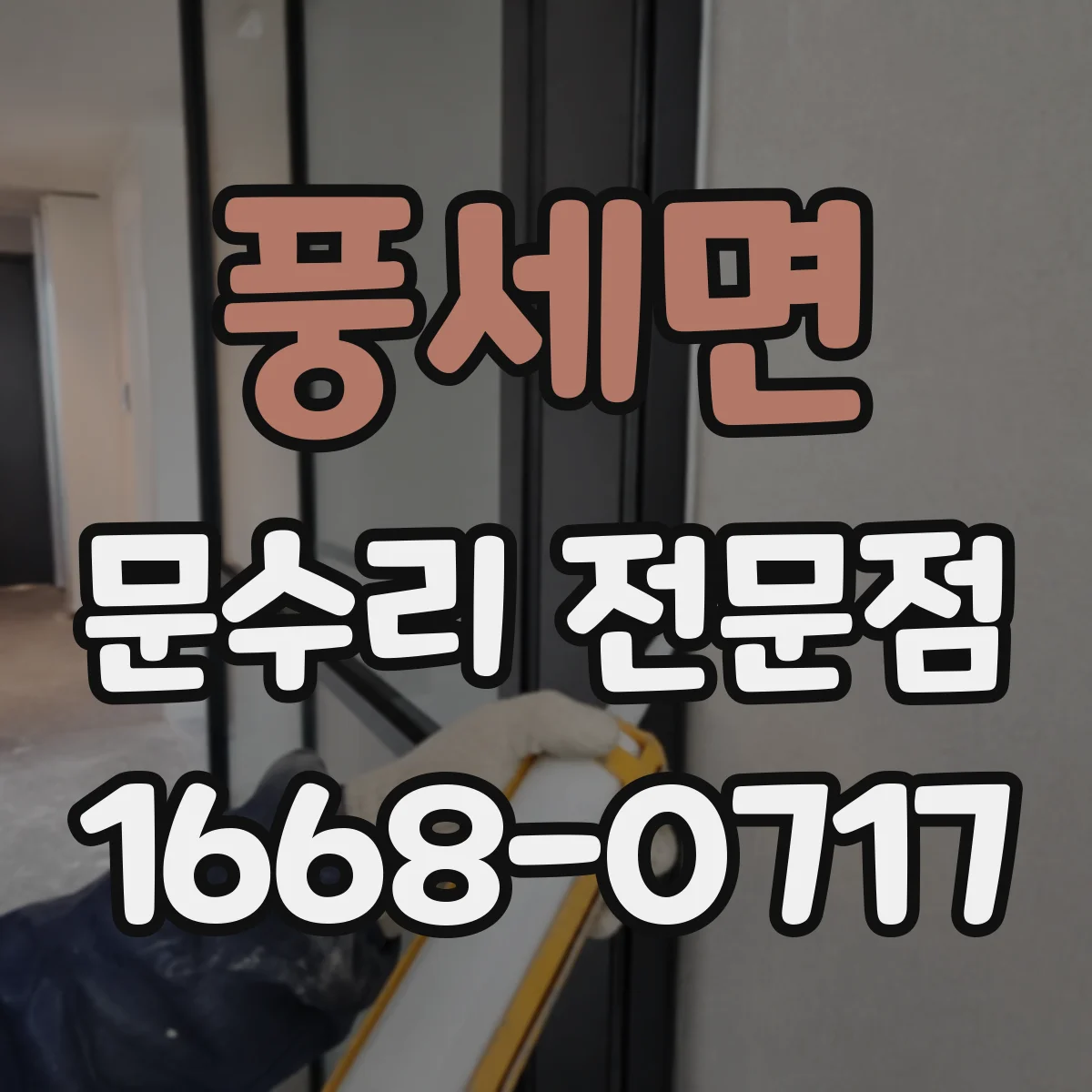 풍세면 문수리 전문점