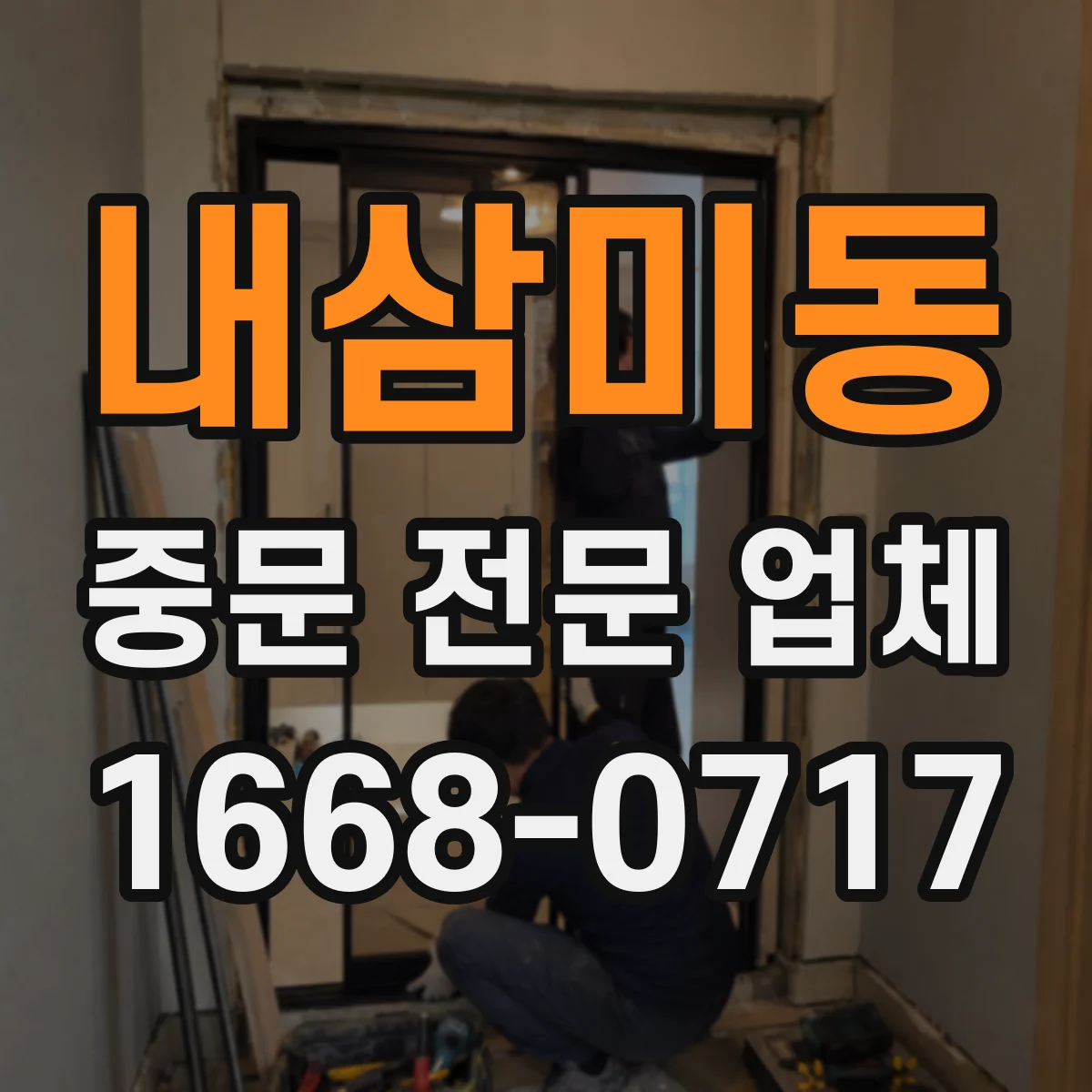 내삼미동 중문 전문 업체