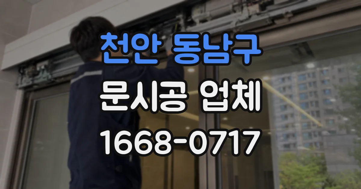 천안 동남구 문시공 업체