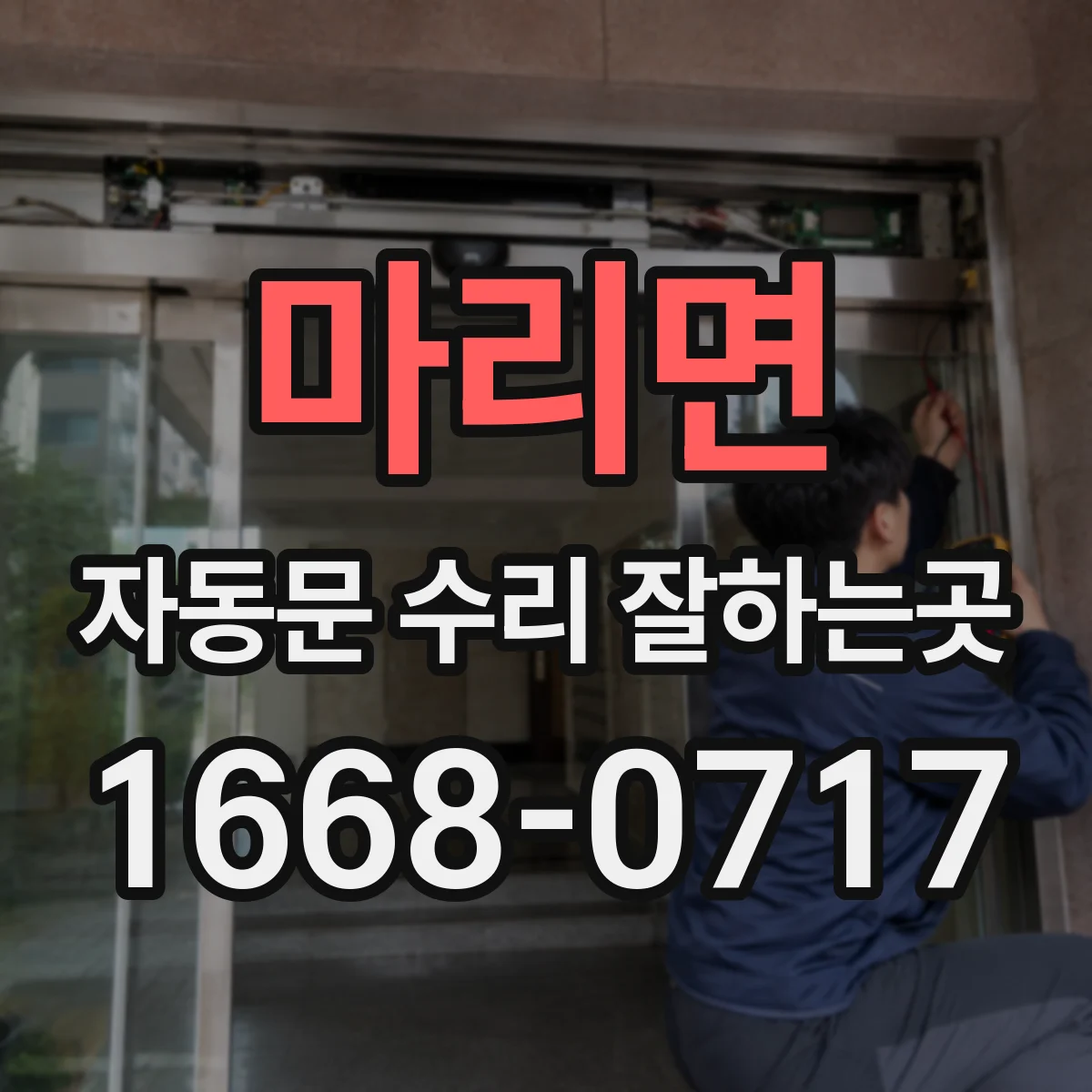 마리면 자동문 수리 잘하는곳