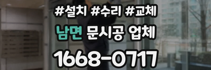 남면 문시공 업체