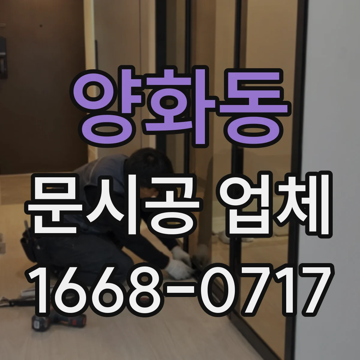 양화동 문시공 업체