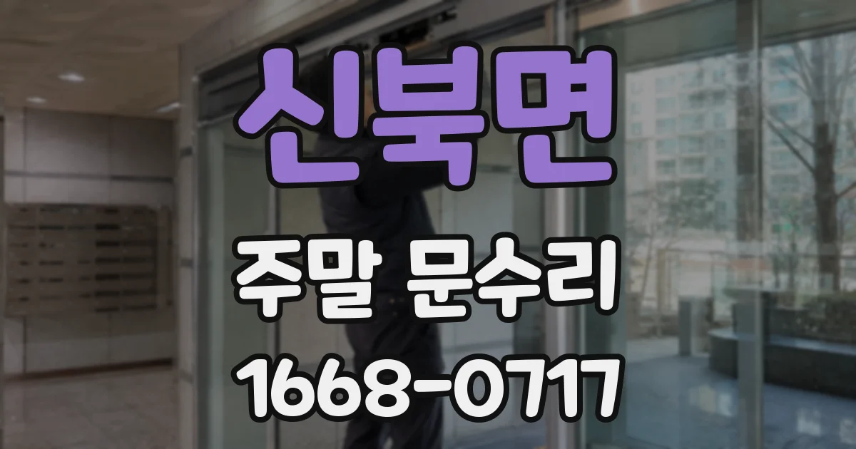 신북면 주말 문수리