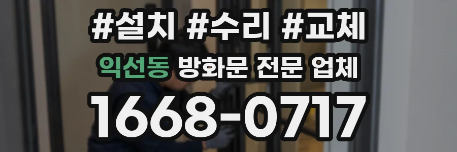 익선동 방화문 전문 업체