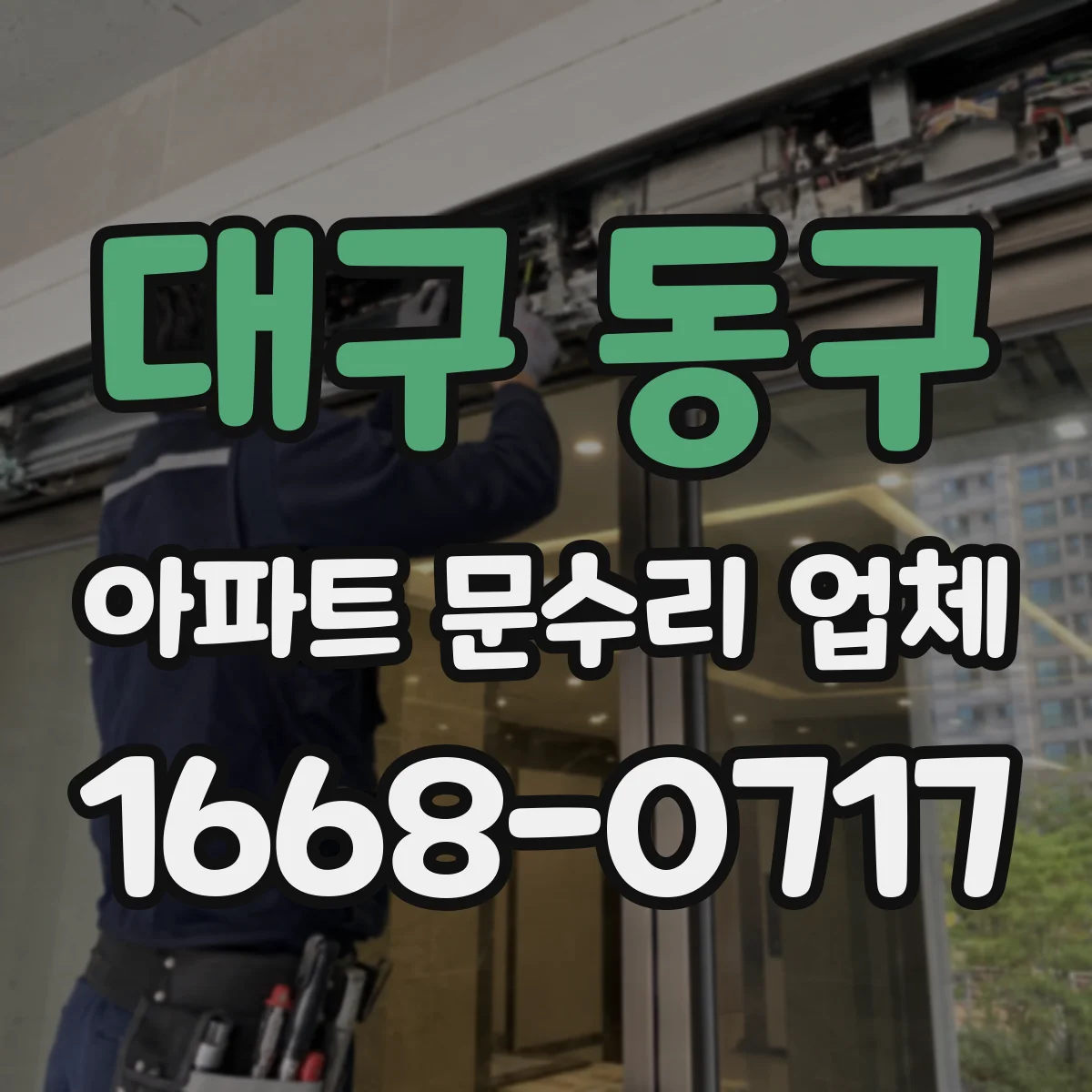 대구 동구 아파트 문수리 업체 녹슨 배관으로 인한 샤워 불량 점검