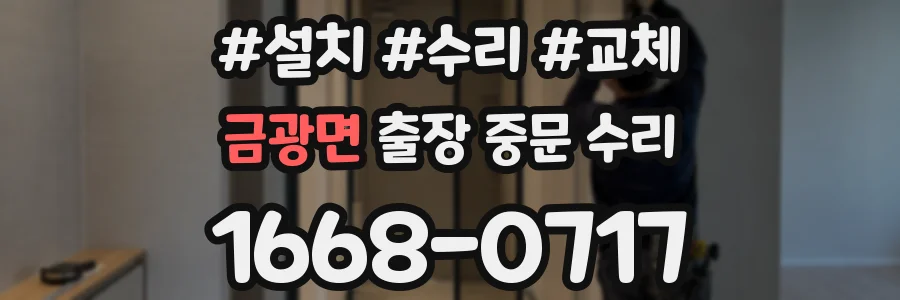 금광면 출장 중문 수리