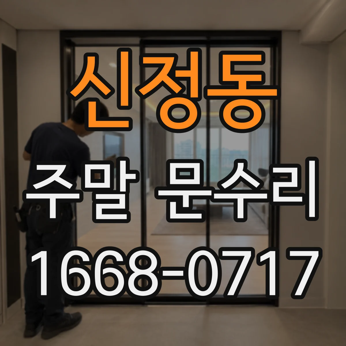 신정동 주말 문수리