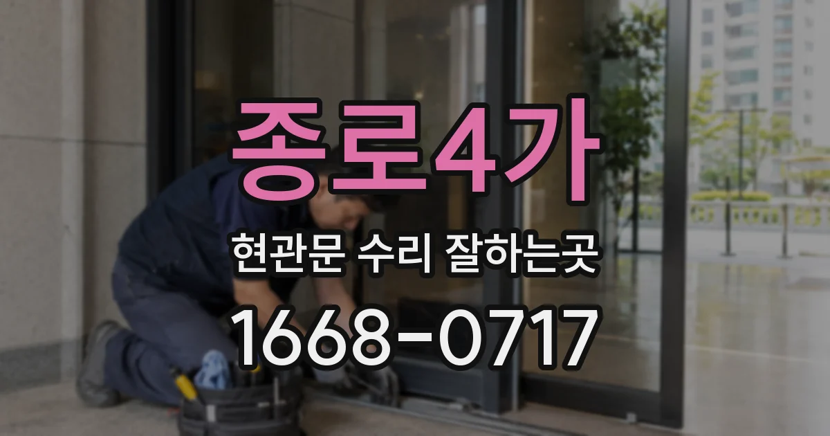 종로4가 현관문 수리 잘하는곳