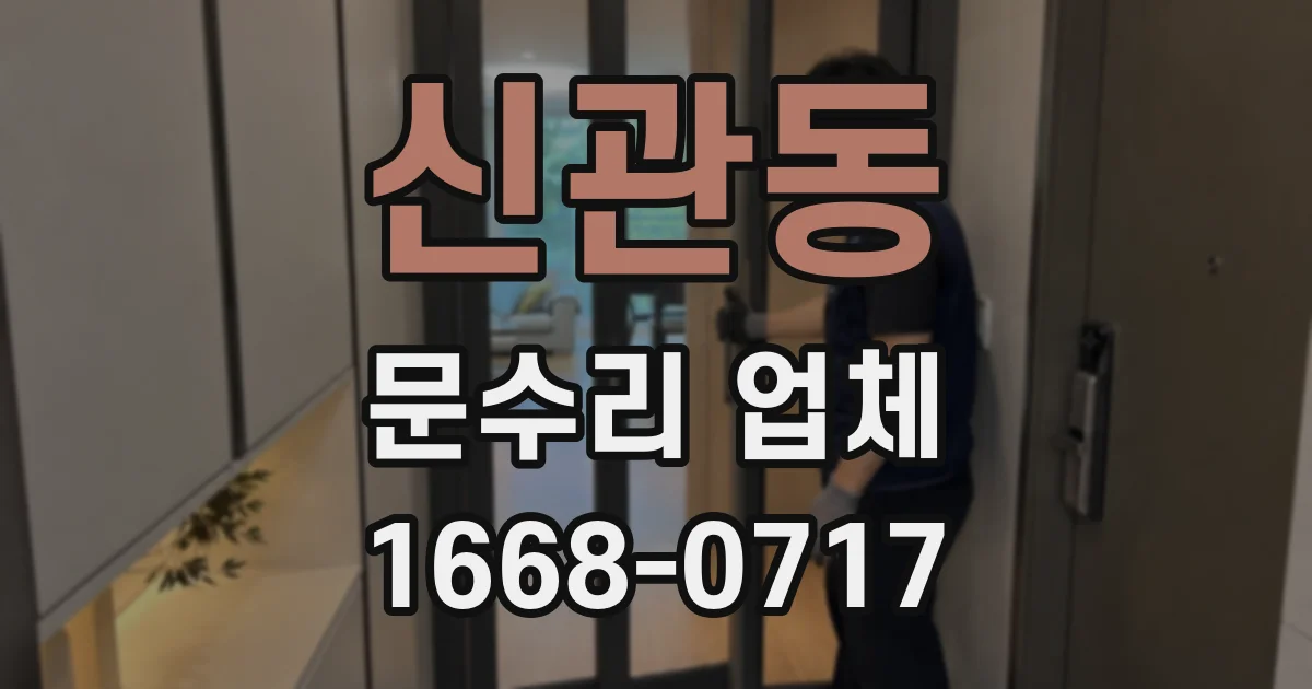 신관동 문수리 업체