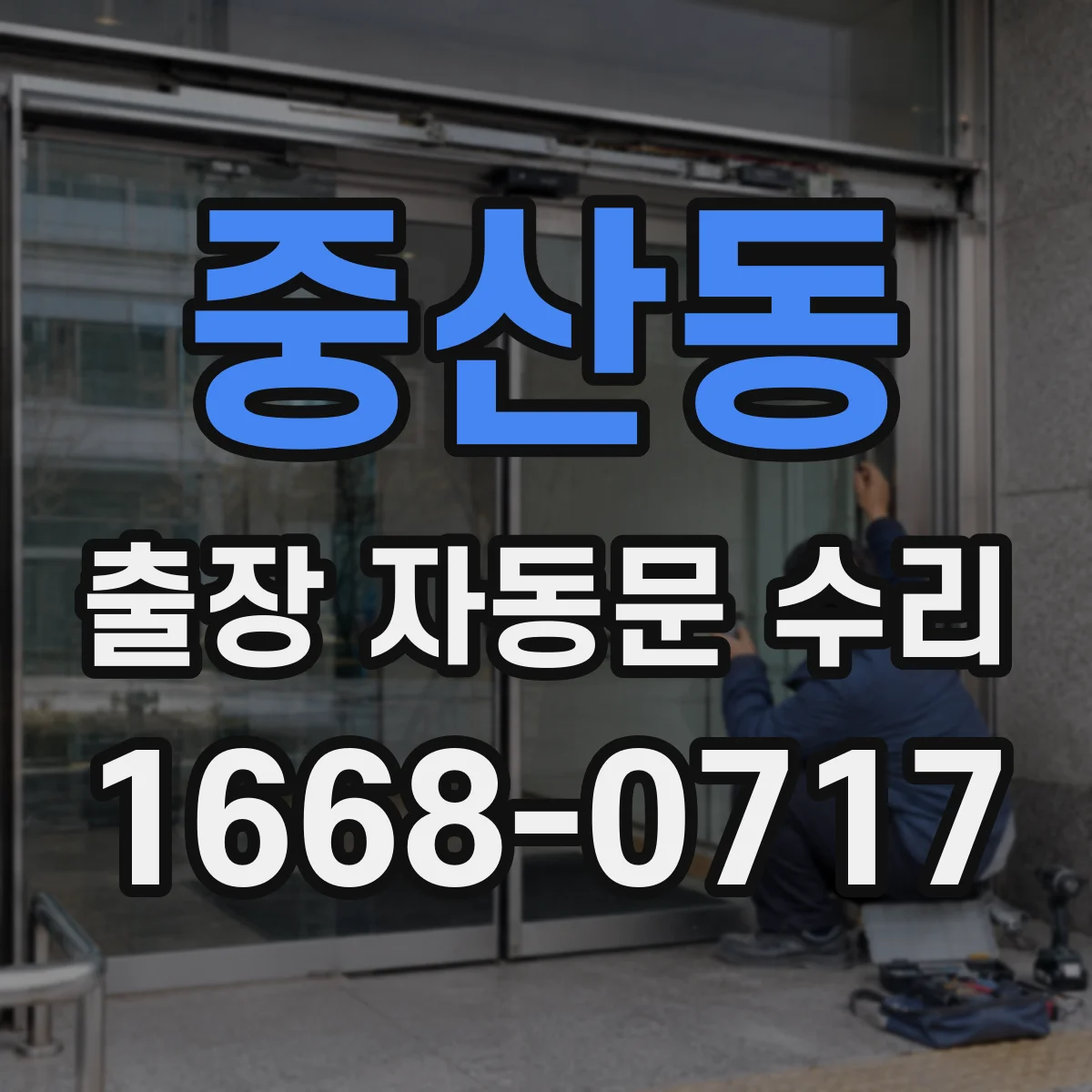 중산동 출장 자동문 수리