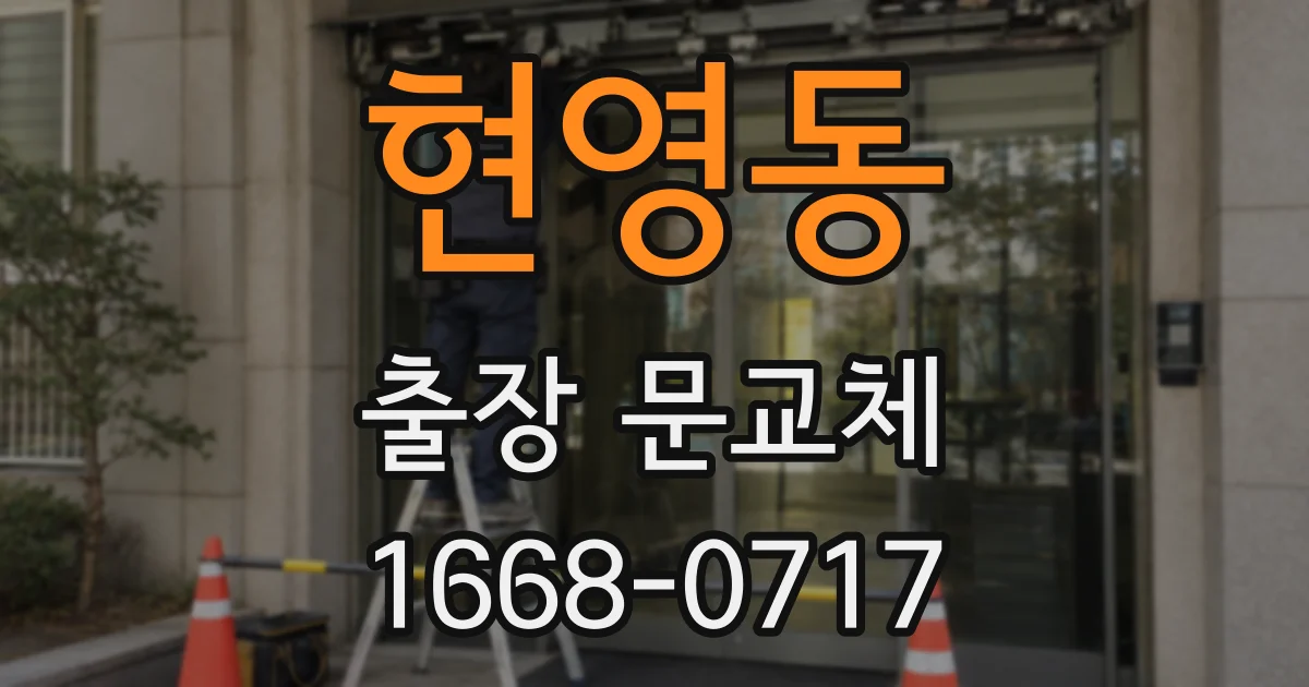 현영동 출장 문교체