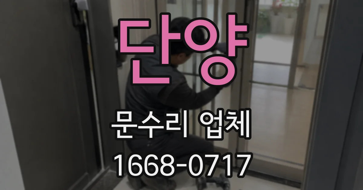 단양 문수리 업체