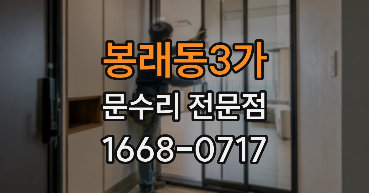 봉래동3가 문수리 전문점