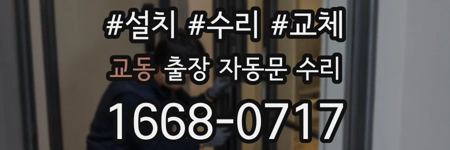 교동 출장 자동문 수리