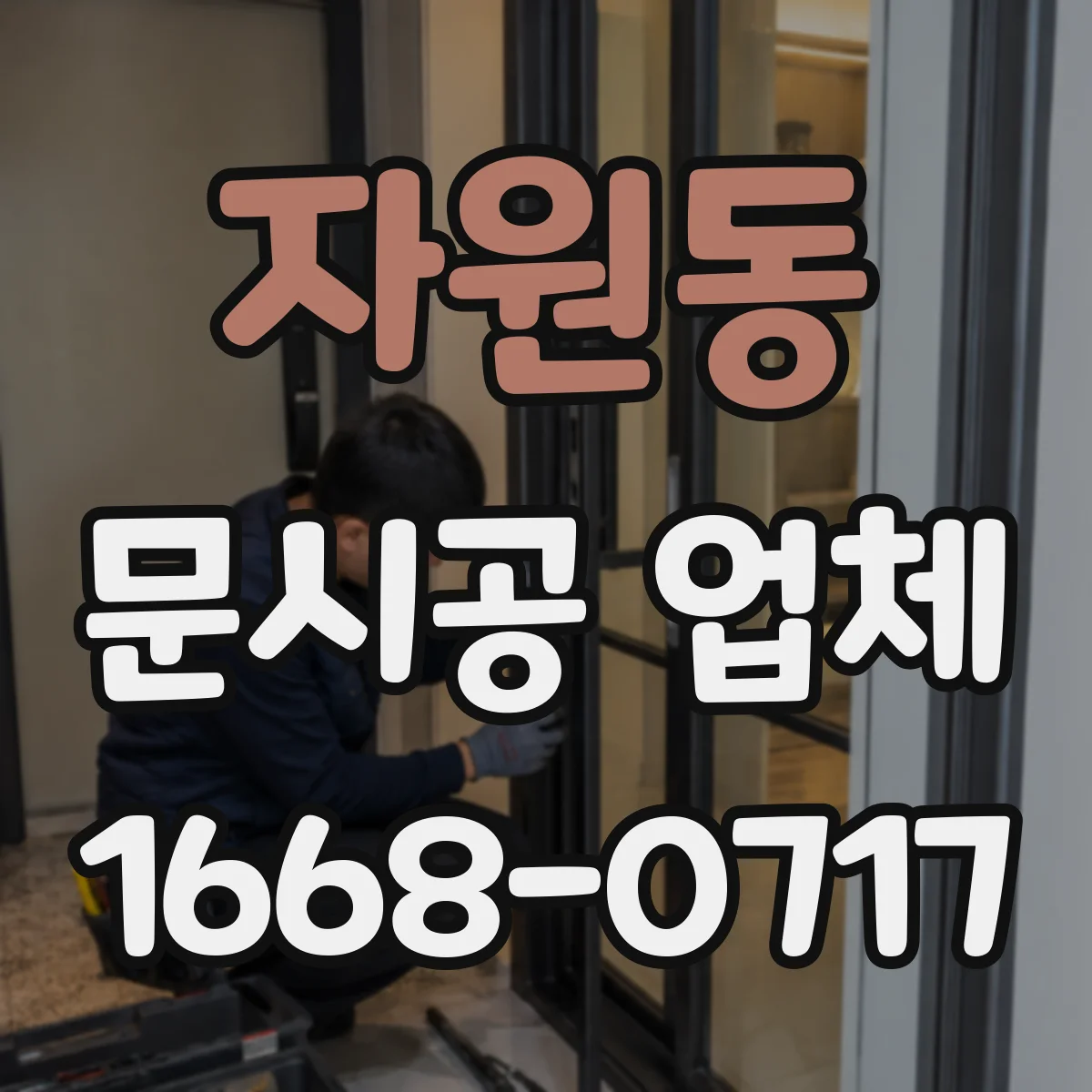 자원동 문시공 업체