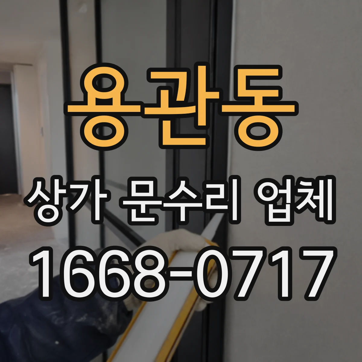 용관동 상가 문수리 업체